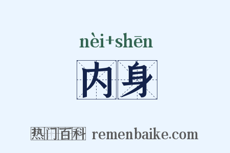 内身是什么意思的图片